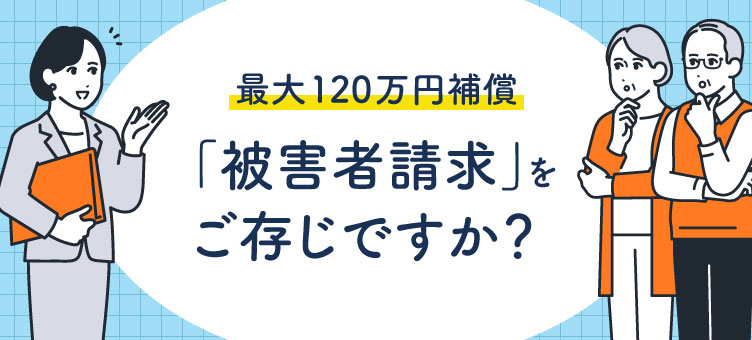 被害者請求について